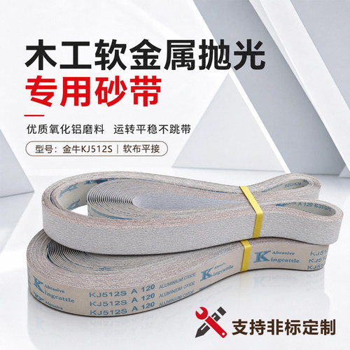 金牛KJ512S木工软金属抛光专用砂带优质氧化铝磨料运转平稳