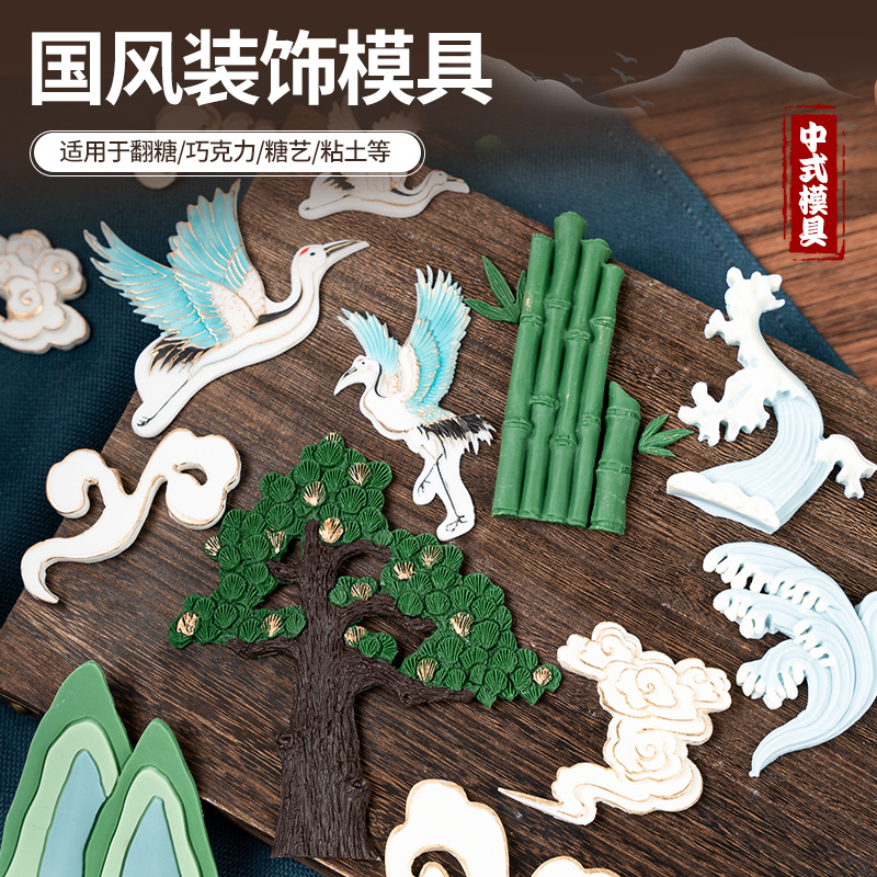 中国风模具松树仙鹤中式装饰山水盆景手工巧克力装饰翻糖面塑磨具