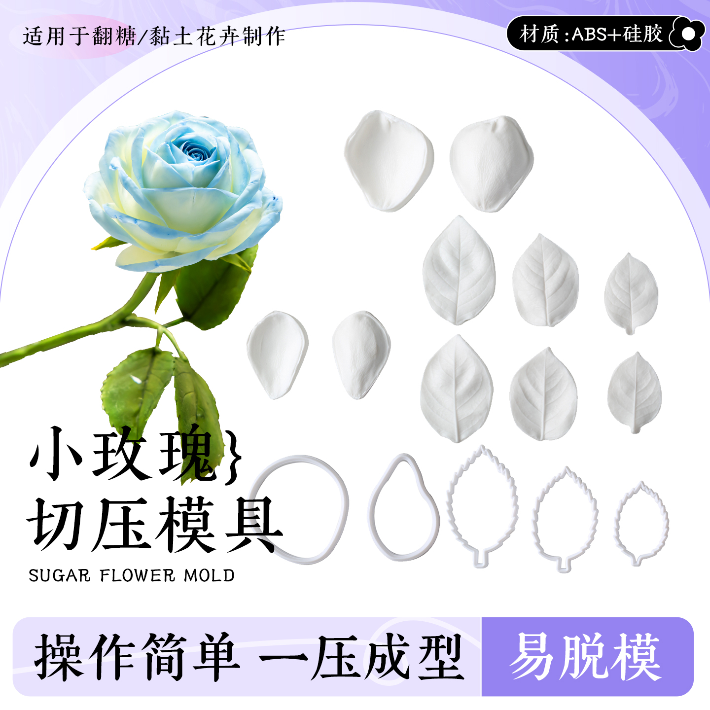 小玫瑰花切压纹路模叶子切模翻糖花瓣手工粘土花卉烘焙切压模具