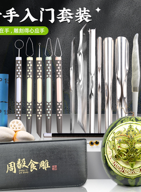周毅学生入门基础食品雕刻刀厨师雕花专业套装水果雕刻工具果蔬