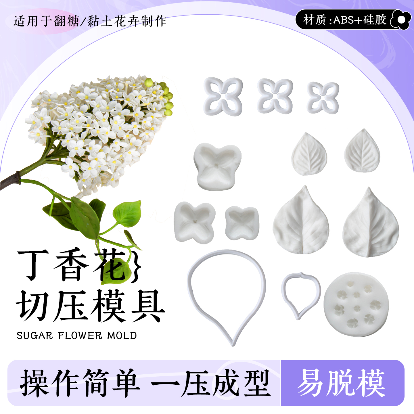 仿真丁香花模具花瓣叶子纹路硅胶模翻糖蛋糕花卉切压模粘土装饰模
