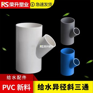 PVC给水异径斜三通管件塑料变径接头给水管大变小塑料胶黏配件