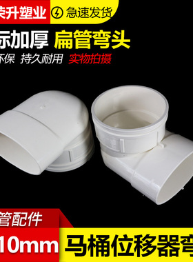 PVC110新款扁管配件 马桶移位器 排水管 扁转圆 90度弯头异径内插