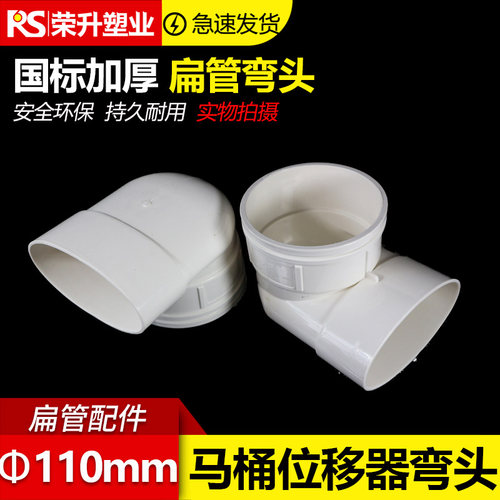 pvc扁管马桶移位器90度圆扁弯头