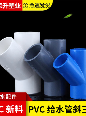 PVC加厚斜三通45度三通接头给水管Y三通Y型20 25 32 40 50 63