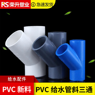 PVC加厚斜三通45度三通接头给水管Y三通Y型20 25 32 40 50 63