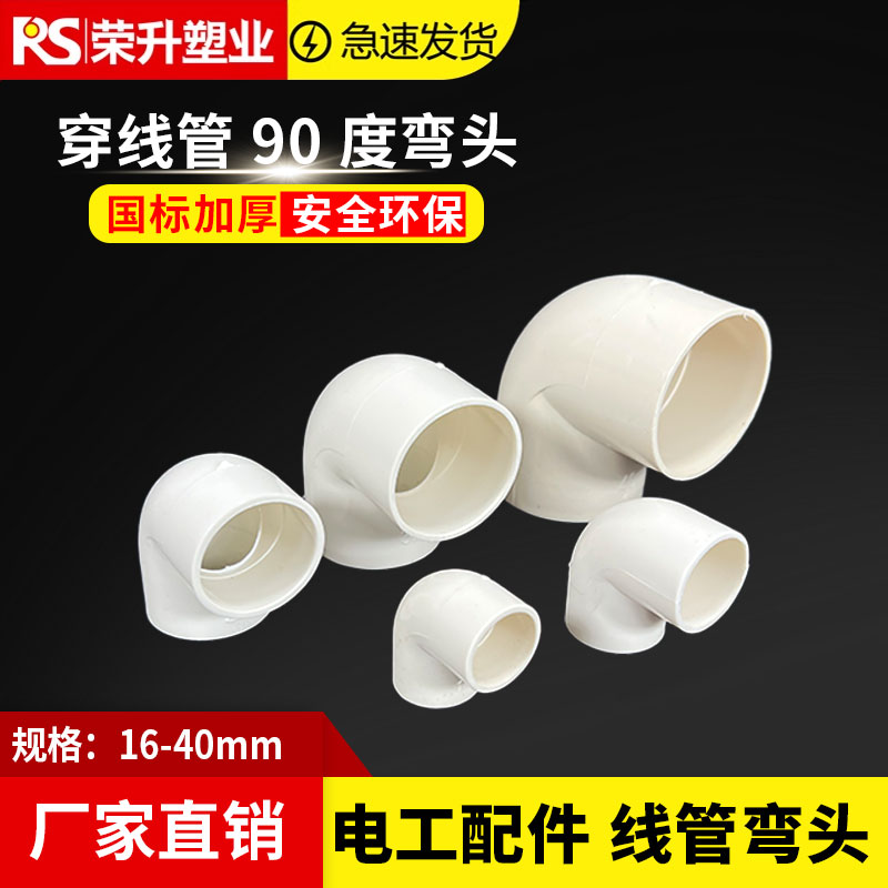 PVC电工弯头90度直角弯头国标加厚阻燃穿线管接头16 20 25 32 40