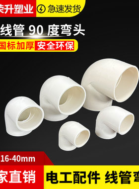 PVC电工弯头90度直角弯头国标加厚阻燃穿线管接头16 20 25 32 40