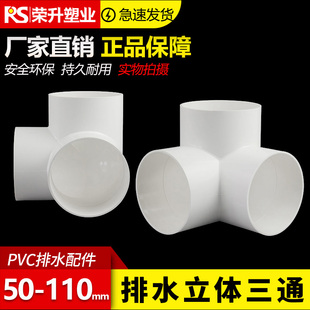 PVC排水管立体三通直角竖三通50 75 110管下水管道架子连接头管件