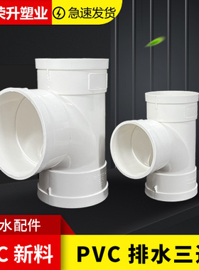 PVC三通 接头排水管顺水 异变径下配件50 75 110 160 200 250 315