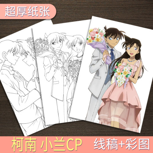 A4  新兰CP  描摹涂色本柯南工藤新一小兰手绘练习线稿学生党送礼