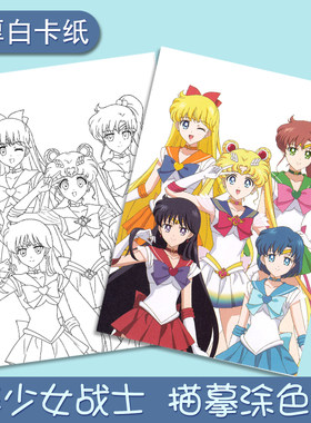 A4美少女战士描摹涂色本月野兔亚美真琴美奈子火野丽手绘练习线稿