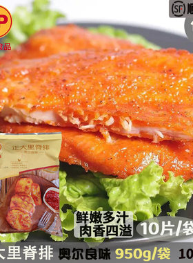 正大里脊排奥尔良味鸡排商用半成品调理凝香鸡胸排鸡大排950g