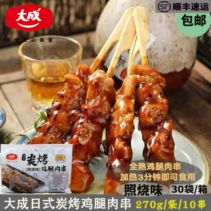 顺丰大成日式炭烤鸡腿肉串照烧味烧烤微波熟食便利店同款270g*5袋