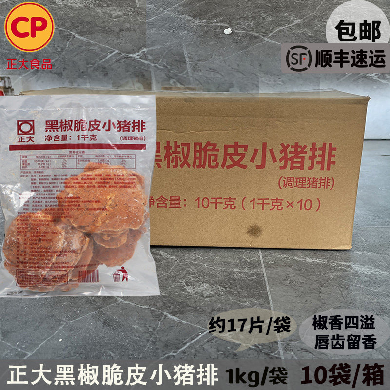 整箱顺丰包邮 正大黑椒脆皮小猪排半成品汉堡快餐西餐厅猪扒商用