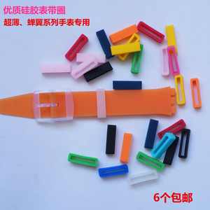 代用swatch斯沃琪超薄手表带圈 蝉翼超薄系列活动环扣套硅胶配件