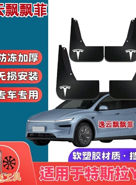 适用26款特斯拉ModelY L挡泥板专用原装汽车前后轮改装配件挡泥皮