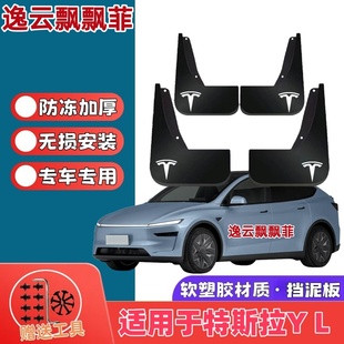 适用26款特斯拉ModelY L挡泥板专用原装汽车前后轮改装配件挡泥皮