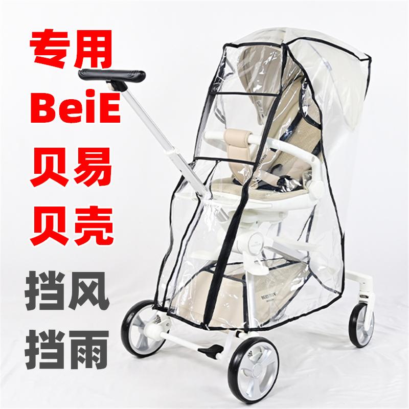 专用BeiE贝易贝壳溜娃神器雨罩婴儿推车防风罩手推车挡风雨衣篷披