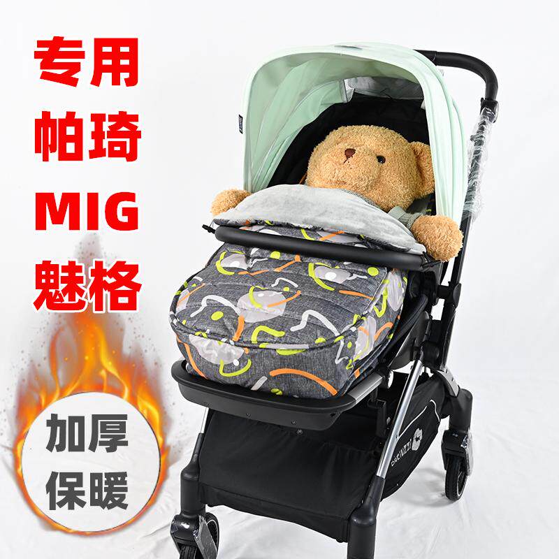 专用帕琦MIG魅格婴儿推车加厚棉垫睡袋儿童推车坐垫冬季保暖脚套