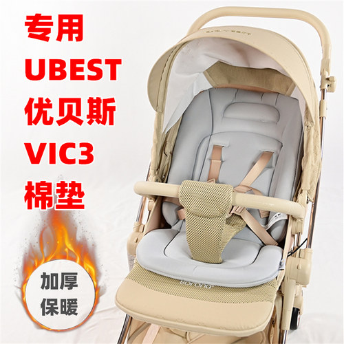 ubest优贝斯VIC3婴儿推车棉垫