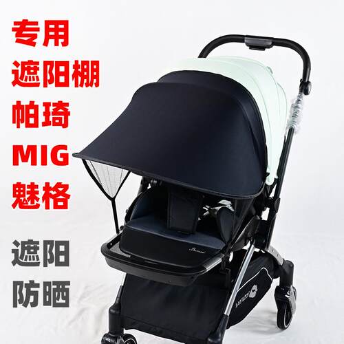 专用MIG魅格婴儿推车加大遮阳棚