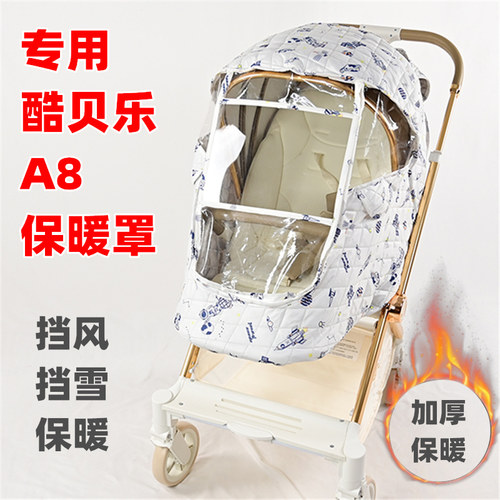 专用coballe酷贝乐A8婴儿推车加厚冬季保暖罩儿童溜娃车挡风罩子