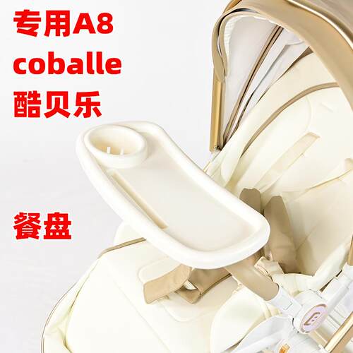 专用酷贝乐A8婴儿推车餐盘