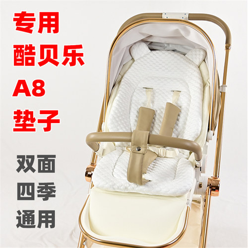 专用coballe酷贝乐A8婴儿推车坐垫四季通用儿童溜娃车加厚棉垫子
