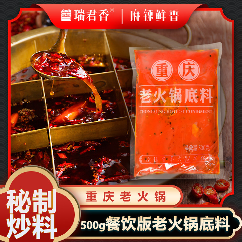 重庆瑞君香老火锅底料火锅红油500g+500g一套 共2包 加2.5斤开水