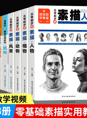 素描书籍全8册素描书入门教材