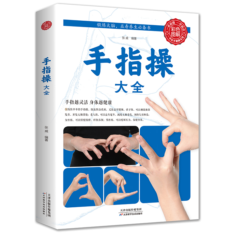 手指操大全健身书籍正版彩图全解保健养生强身手指操入门教程预防老年痴呆症书上班族学生动作指法真人演示教学缓解压力的书 包邮 书籍/杂志/报纸 健身 原图主图