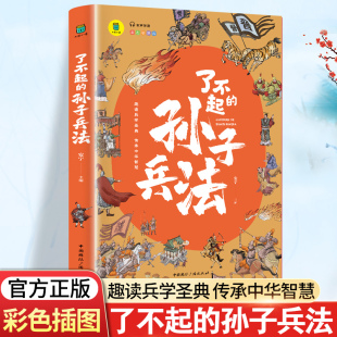 中国历史书籍彩图插画版 写给儿童 三四五六年级阅读书籍小学生课外必读中国历史少年趣味读史记故事 孙子兵法小学生正版 了不起
