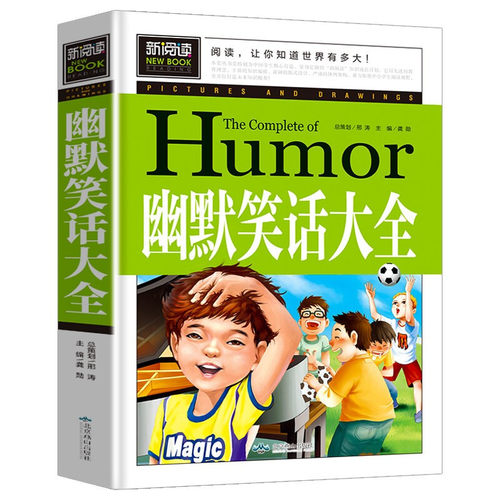 幽默笑话大全青少年版故事书