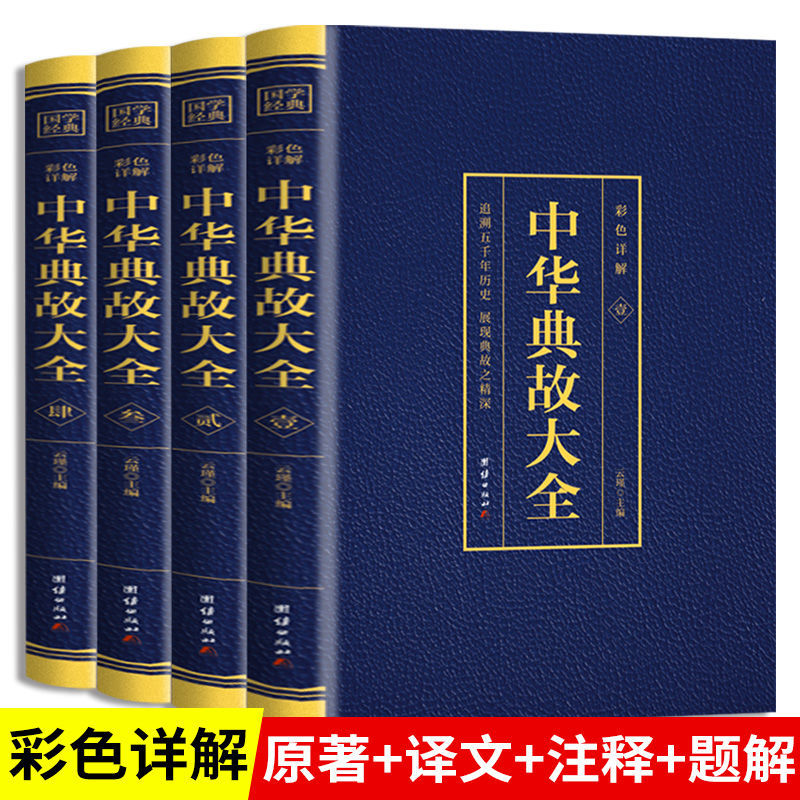 全4册中华典故大全烫金彩色详解人文历史成语典故书籍中华语言文化博大精深青少年儿童故事书中华成语故事拓宽国学经典书籍-封面