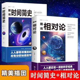 高效记忆法 图说相对论时间简史科普知识读物物理学书籍带你看世界成人青少年阅读书籍考试脑科学高效记忆法科学技术书籍脑科学中