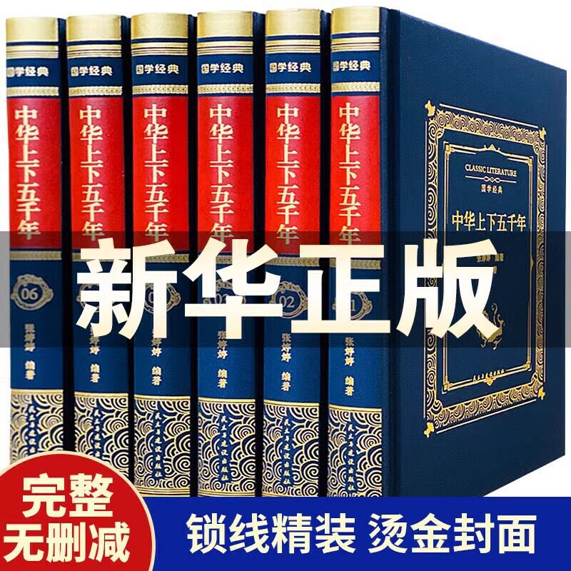 正版书籍 中华上下五千年 全6册 布面精装 中国历史书籍上下五千年 青少年版史记资治通鉴中国历史全知道