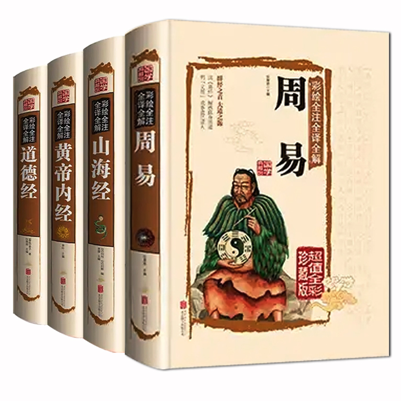 道德经老子山海经黄帝内经
