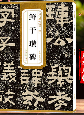 汉鲜于璜碑历代碑帖精粹