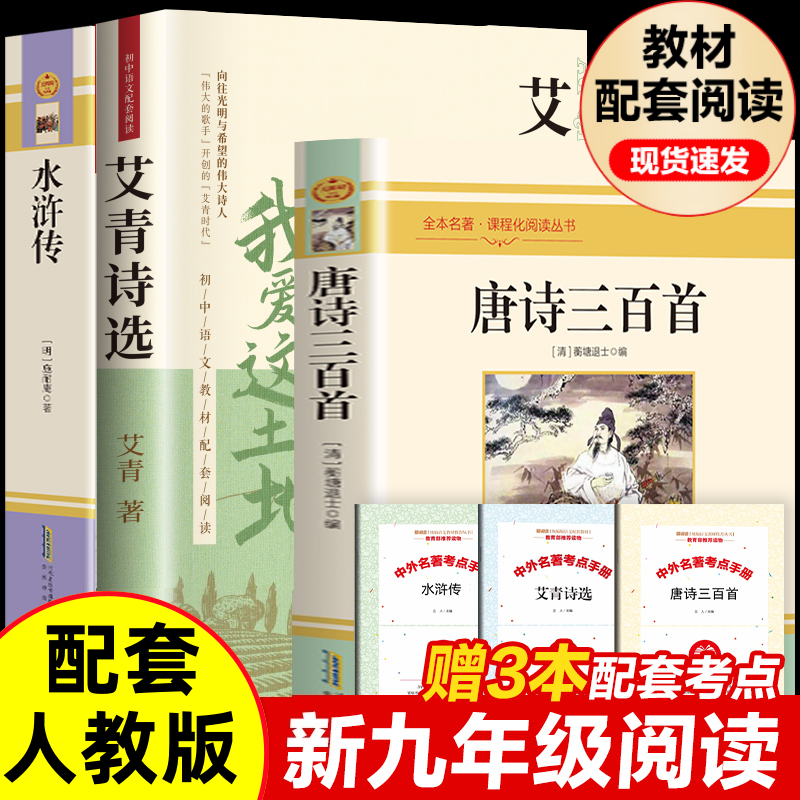 正版唐诗三百首简爱水浒传艾青诗选儒林外史九年级上册必读原著书