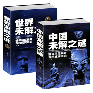 2册世界未解之谜大全集 中国未解之谜探索发现科普悬疑未知离奇世界世界奇迹之迷探索发现科普悬疑未知 科普百科畅销书籍 诡异事件