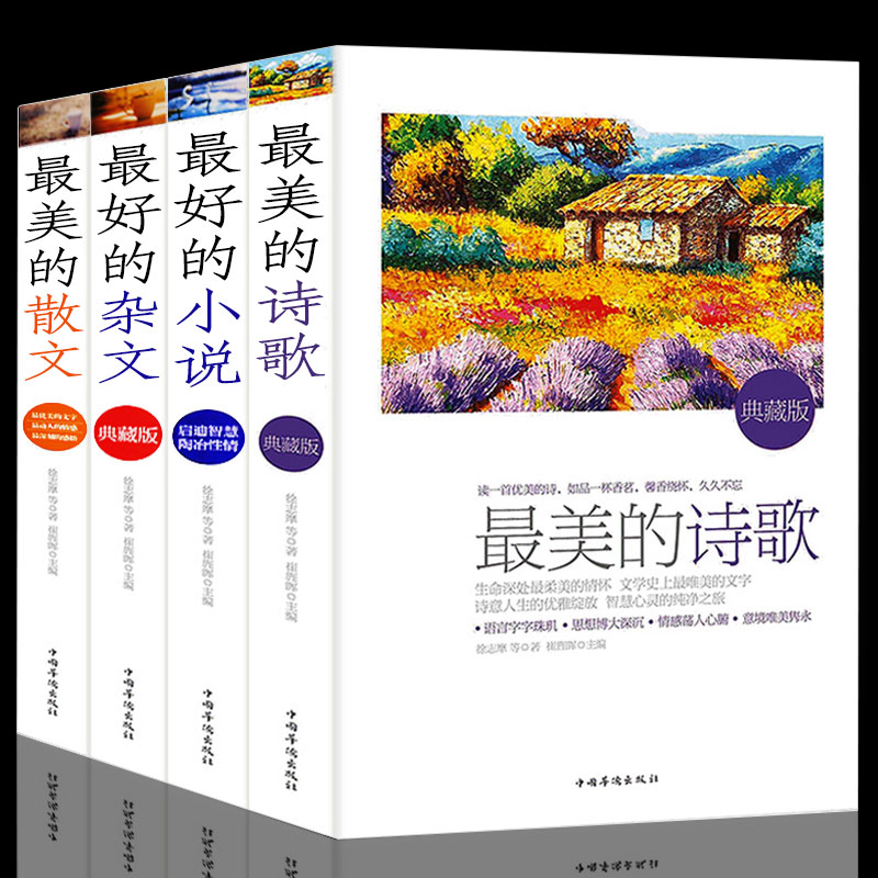 最美的诗歌+最好的小说