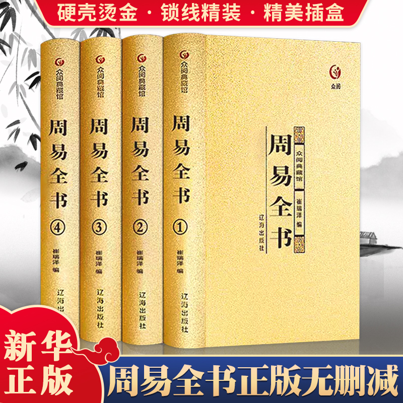 【硬壳烫金】周易全书正版 完整无删减版原文全解注解白话文版风水学入门基础知识中国哲学国学书籍全注全解全译周易八字罗盘起卦