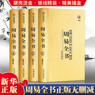 【硬壳烫金】周易全书正版 完整无删减版原文全解注解白话文版风水学入门基础知识中国哲学国学书籍全注全解全译周易八字罗盘起卦