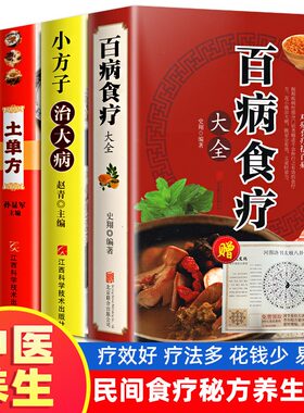 加厚4册 百病食疗大全 土单方 民间秘方 小方子治大病 食谱调理四季家庭营养健康药方 民间偏方大全 药材中药中简单实用老偏方