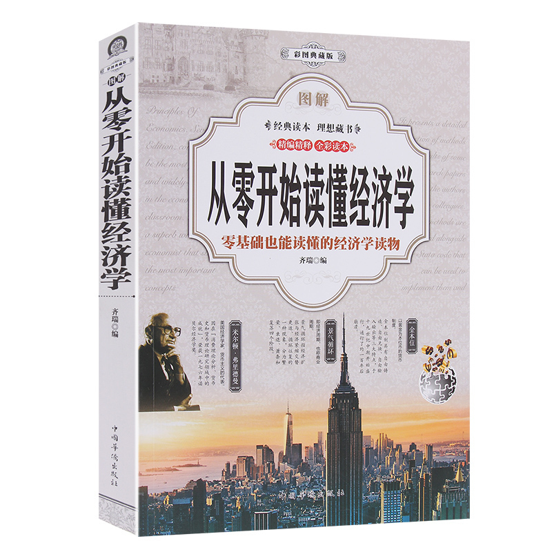 正版 图解 从零开始读懂经济学 零基础也能读懂的经济学读物 彩图典藏版 金融投资理财书籍 经济大趋势 经济学研究方法畅销书
