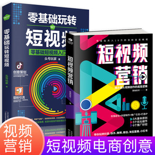 零基础玩转短视频从零开始学做视频剪辑教程书籍短视频从零开始学剪辑技术剪映影视制作销售书籍营销管理新媒体运营网络营销抖音书