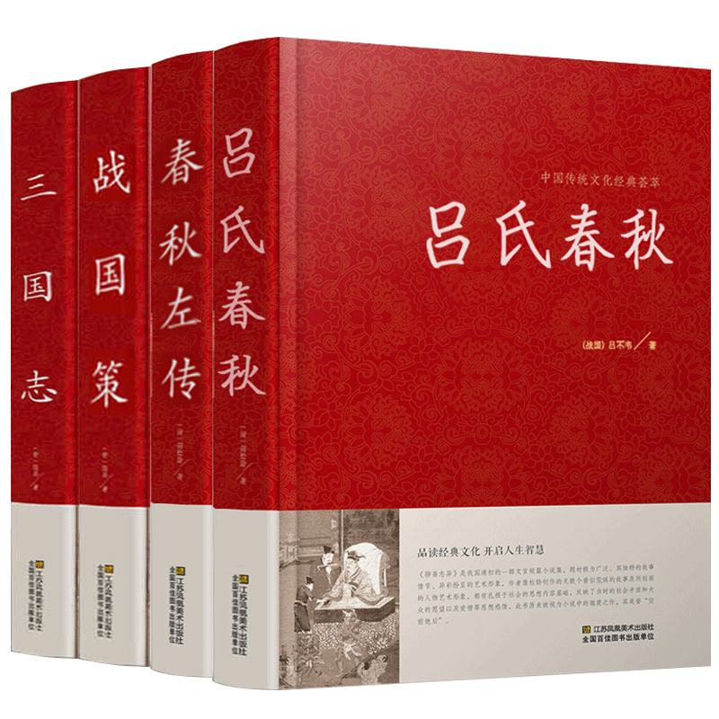 全四册 战国策春秋左传吕氏春秋三国志原著正版全集 原文译文 春秋左传到战国中国历史通史古典文学三国志三国时代国学经典畅销书