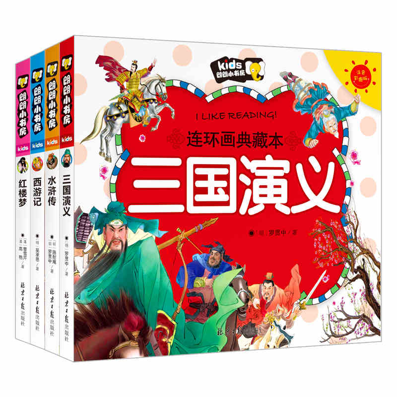 全套4册四大名著彩图注音版