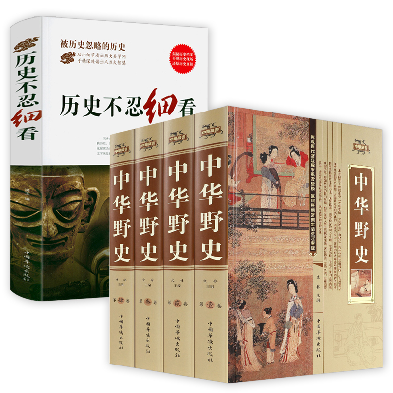 中华野史精装版+历史不忍细看  中华上下五千年通史正史不敢写的中国历史故事书籍大全集白话文从盘古开天辟地到末代皇帝溥仪 书籍/杂志/报纸 中国通史 原图主图